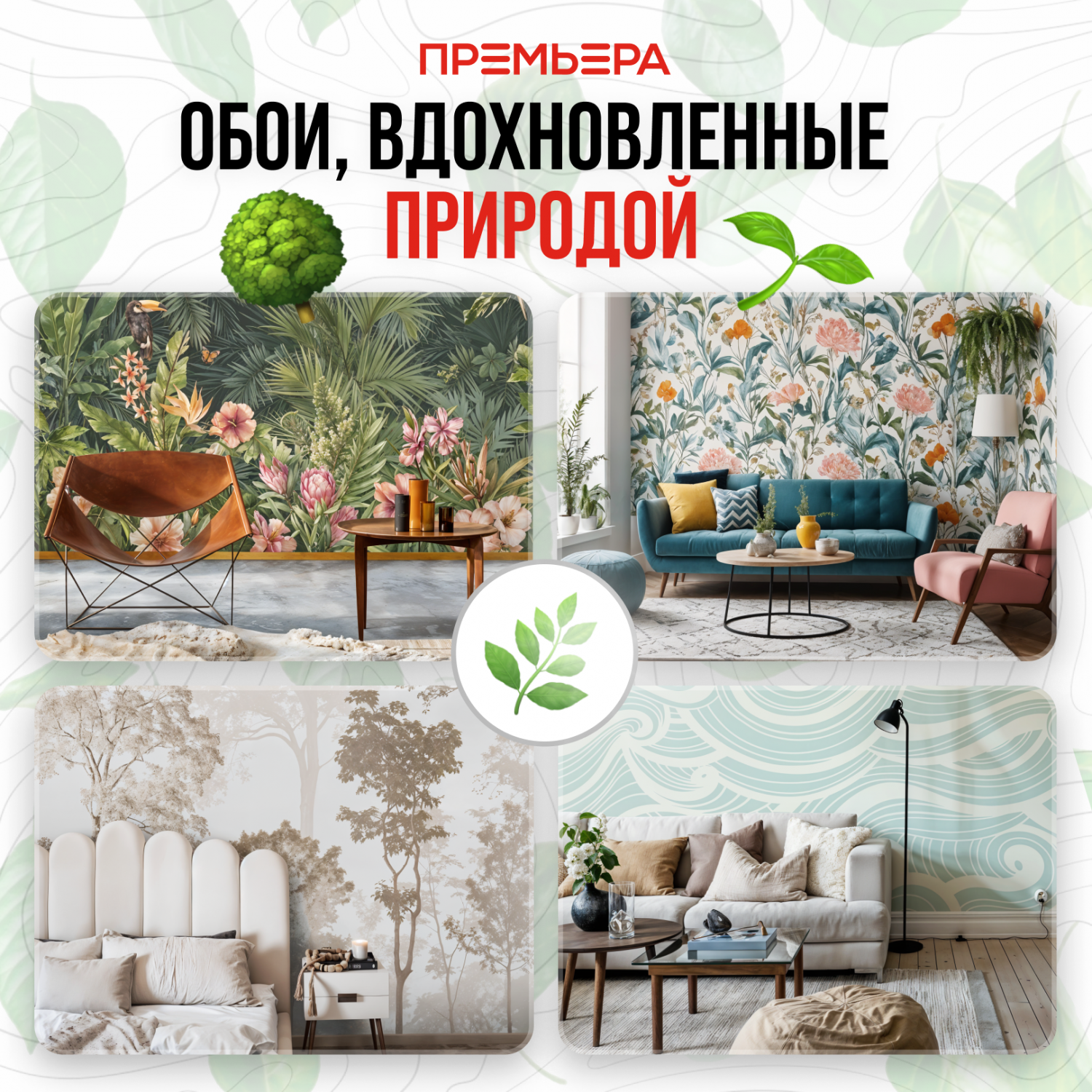 Обои, вдохновленные природой: ваш дом — продолжение гармонии! Обои, вдохновленные природой: ваш дом — продолжение гармонии!